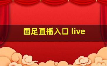 国足直播入口 live